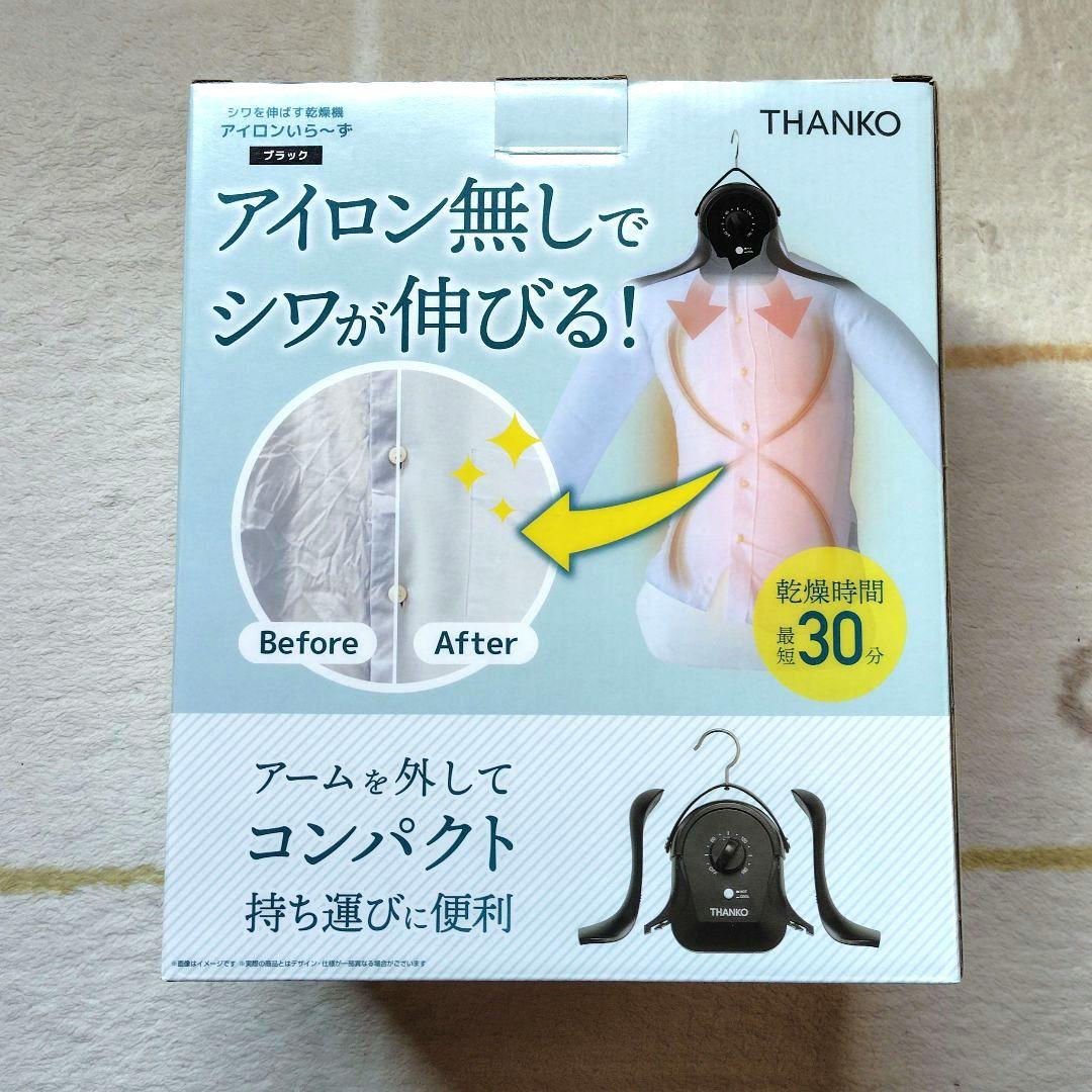 THANKO アイロンいら〜ず　シワを伸ばす乾燥機　ブラック