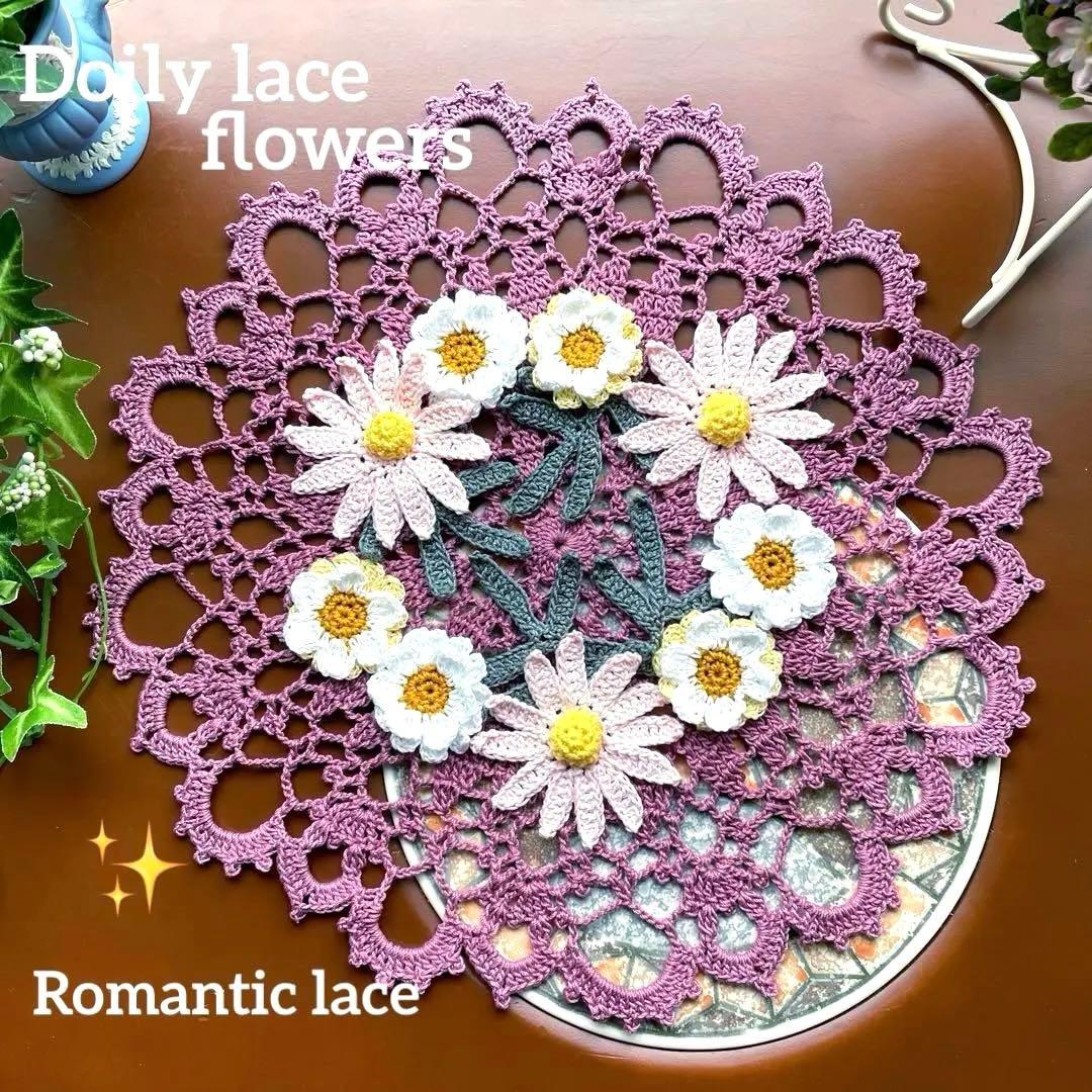 ドイリー1154❤️アンティークドイリー ✿︎デイジー &ガーベラ✨31cm