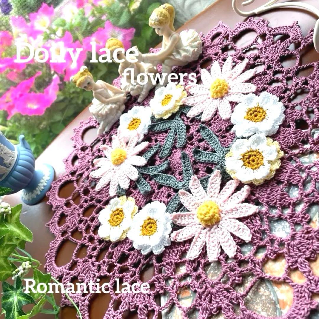 ドイリー1154❤️アンティークドイリー ✿︎デイジー &ガーベラ✨31cm