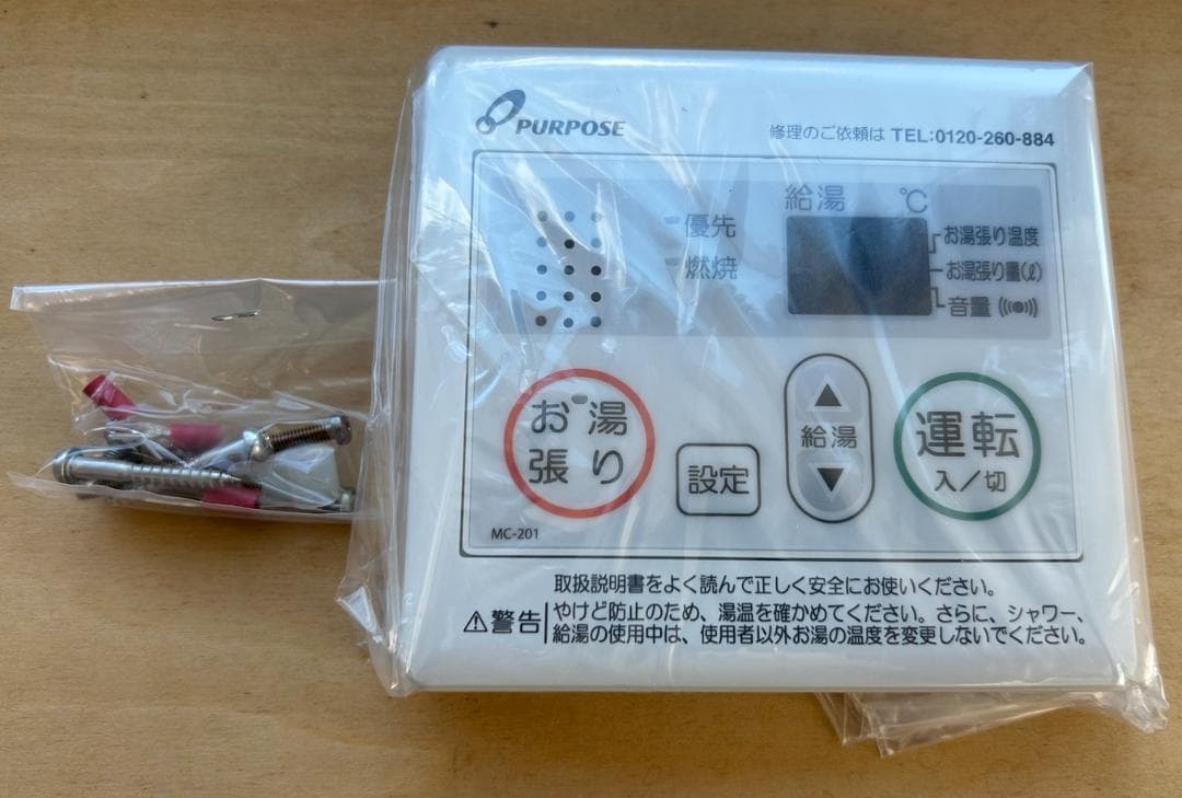 【MC-201】《新品》給湯器リモコン[ パーパス純正 ]（オートストップ対応）