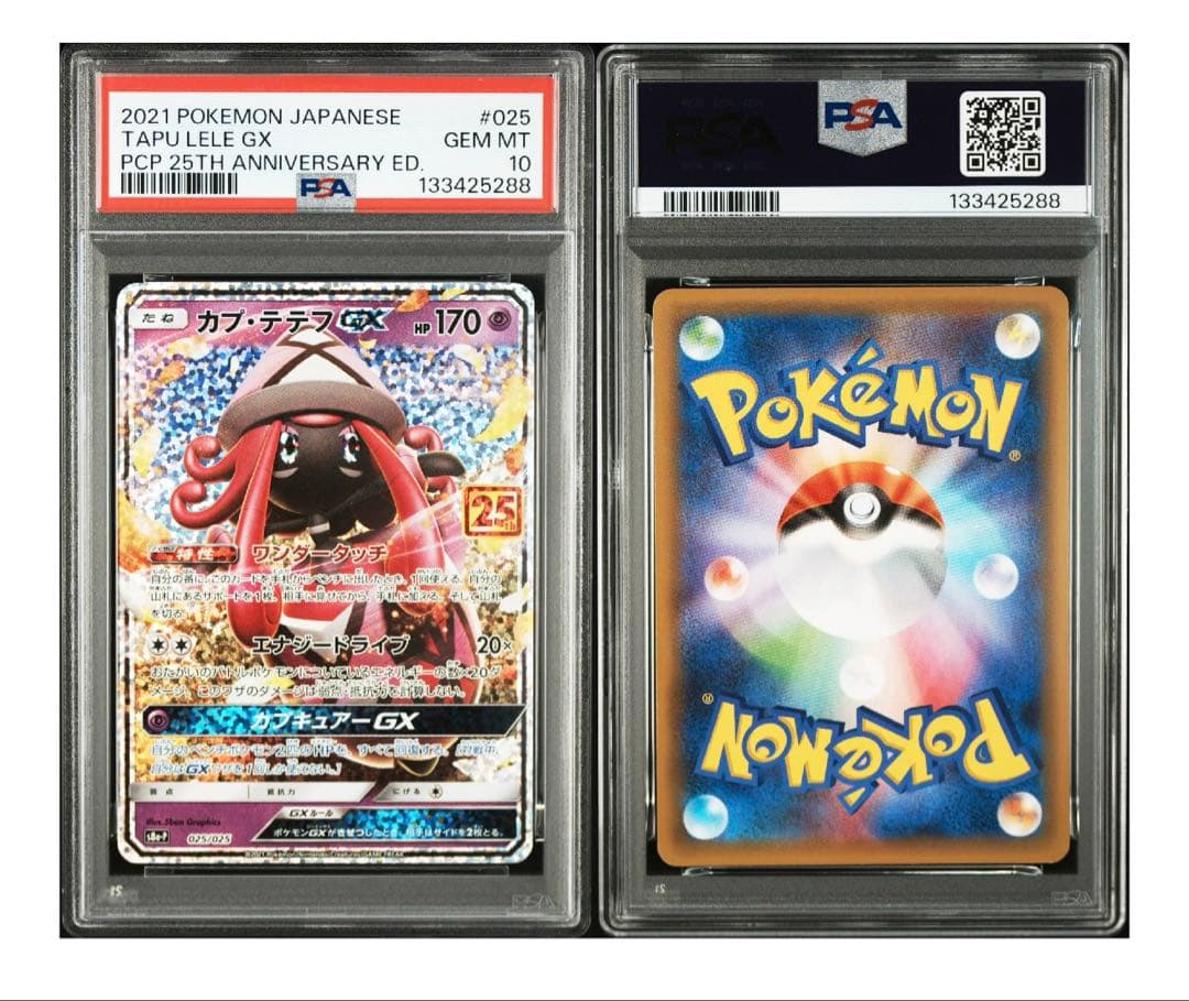 カプテテフGX 25thの PSA10