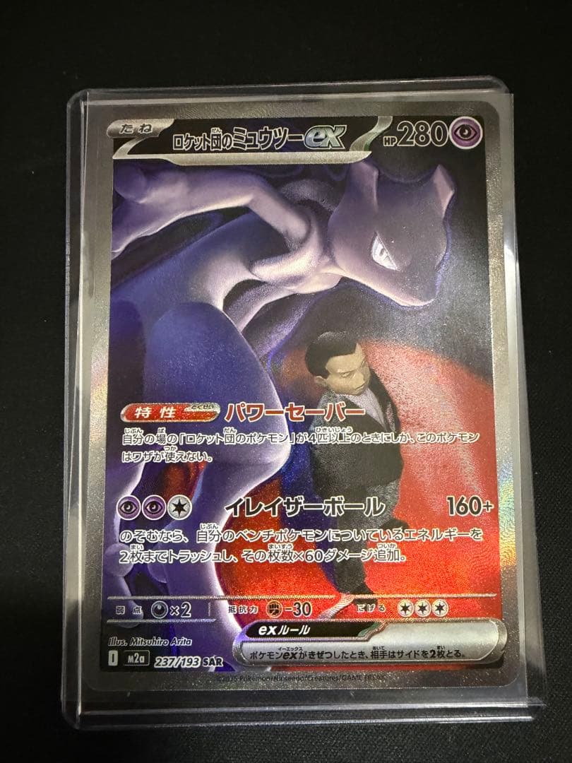 ポケモンカード ロケット団のミュウツー ex SAR 237/193
