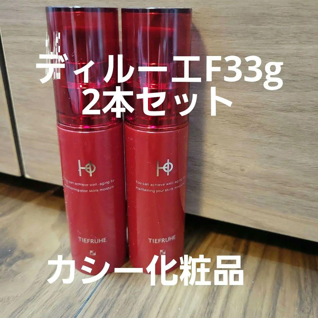 カシー化粧品ディルーエF33g2本セット