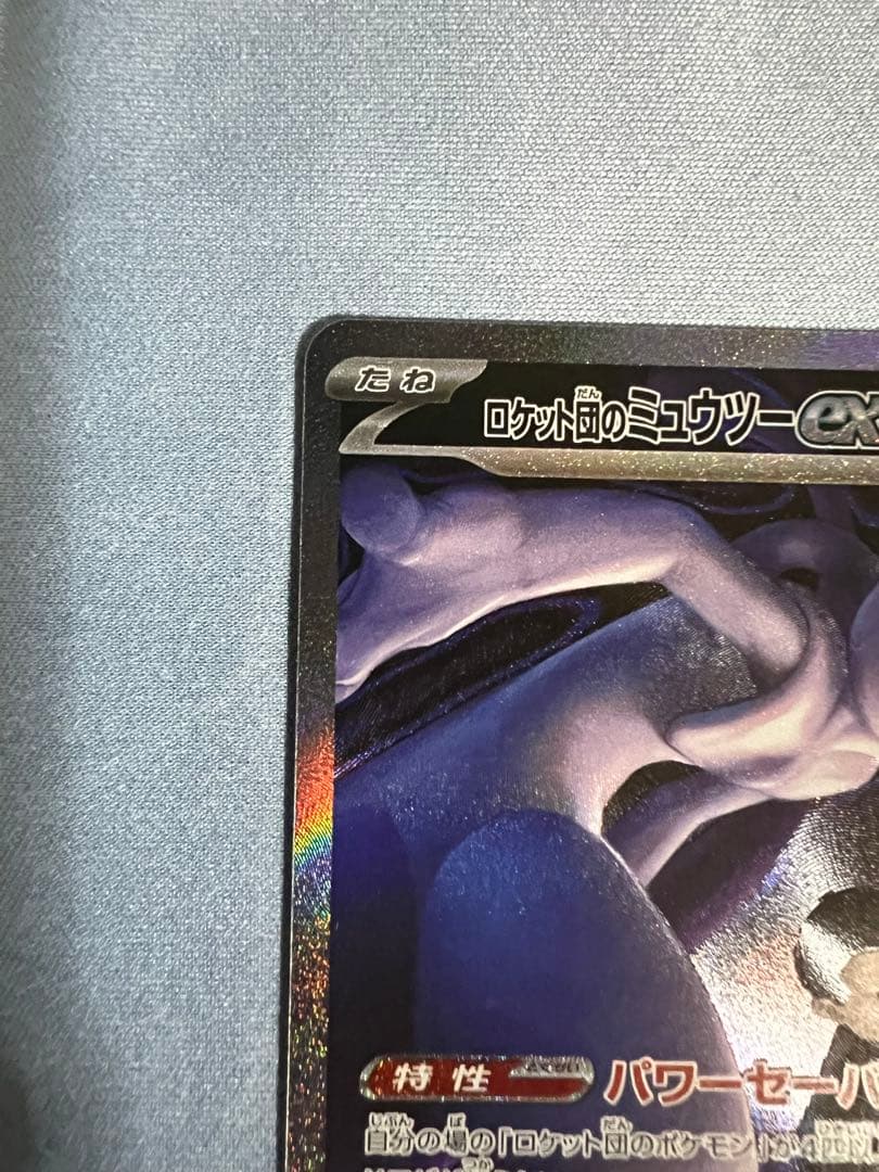 み*ん様 ロットのミュウツーex SAR 【極美品】