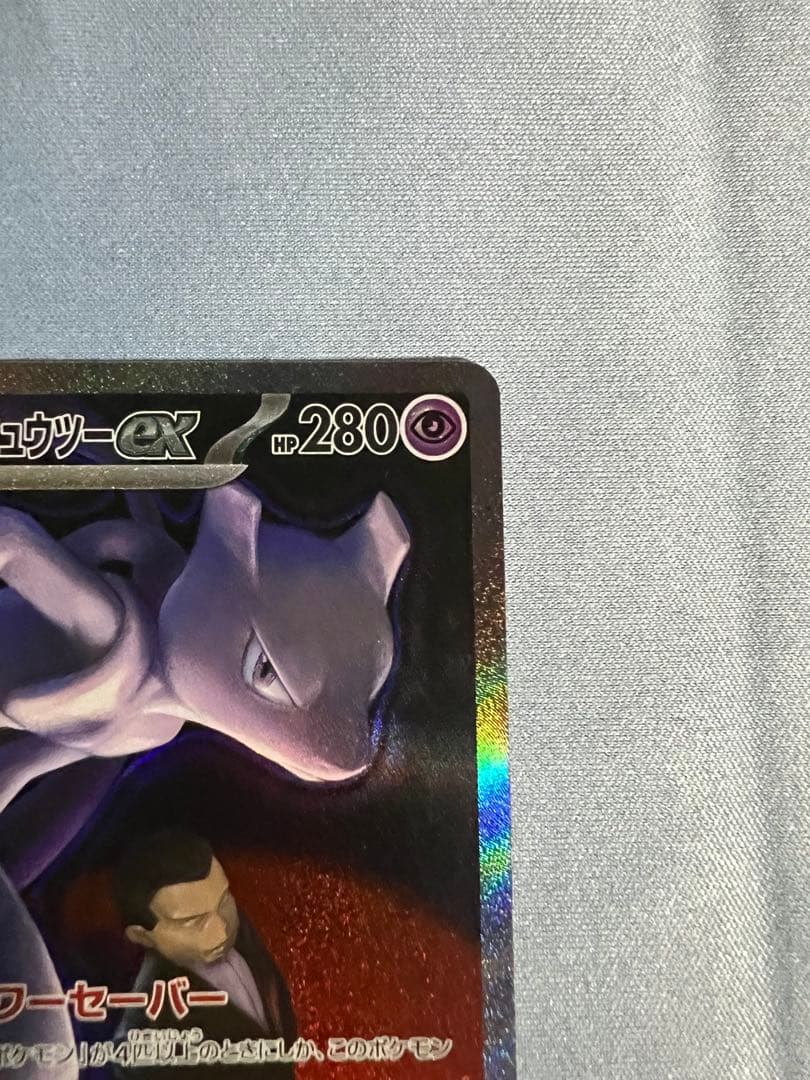 み*ん様 ロットのミュウツーex SAR 【極美品】
