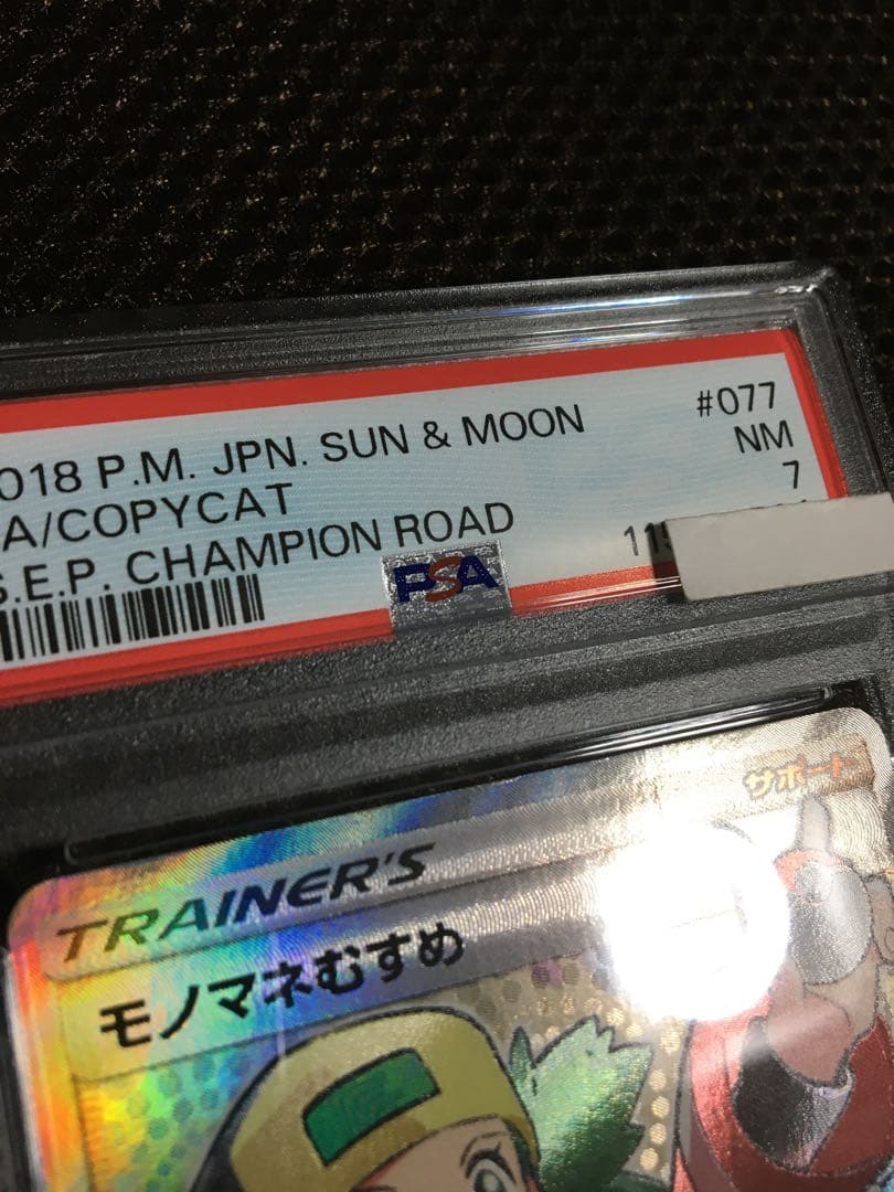 フォローで割引！ ポケモンカード PSA7 モノマネむすめ SM6b SR