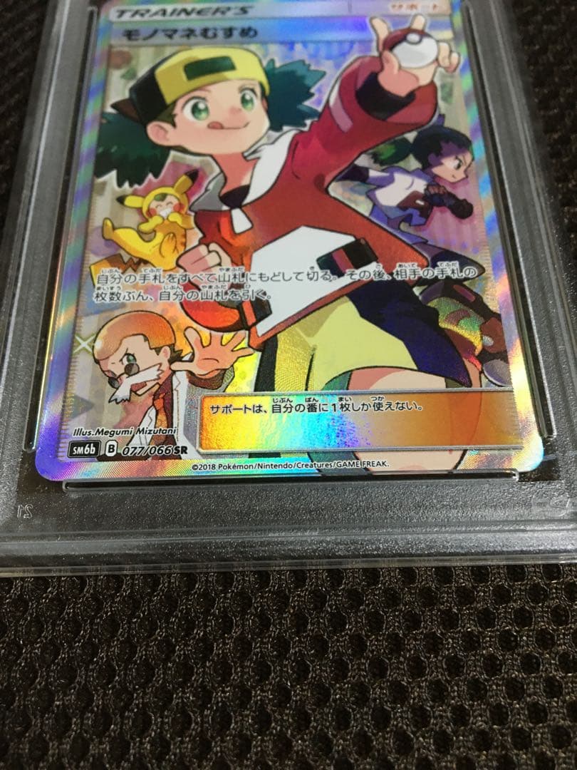 フォローで割引！ ポケモンカード PSA7 モノマネむすめ SM6b SR