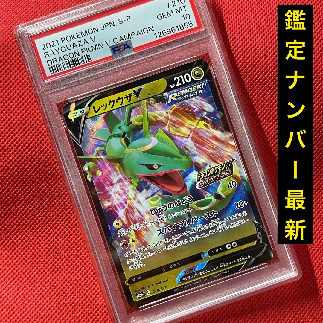 PSA10★ レックウザV 210/S-P ドラゴンポケモンVゲットチャレンジ