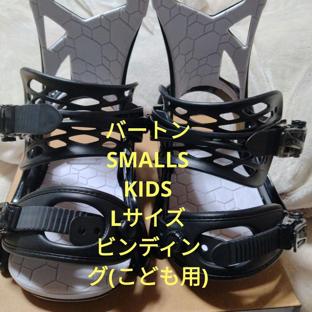 Burton Smalls Lサイズ 子供用ビンディング