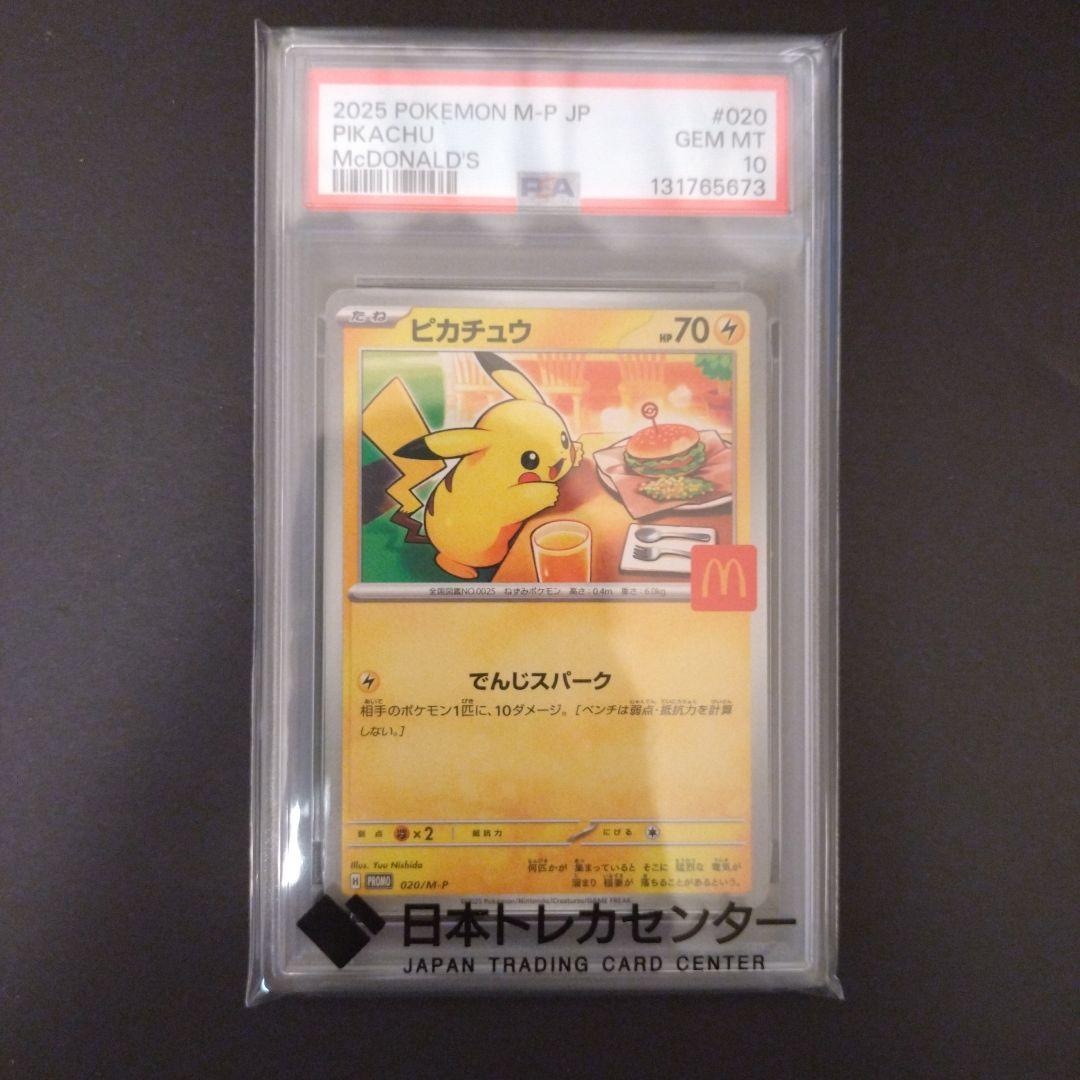 ポケモンカード②　 ピカチュウ マクドナルド　 PSA 10