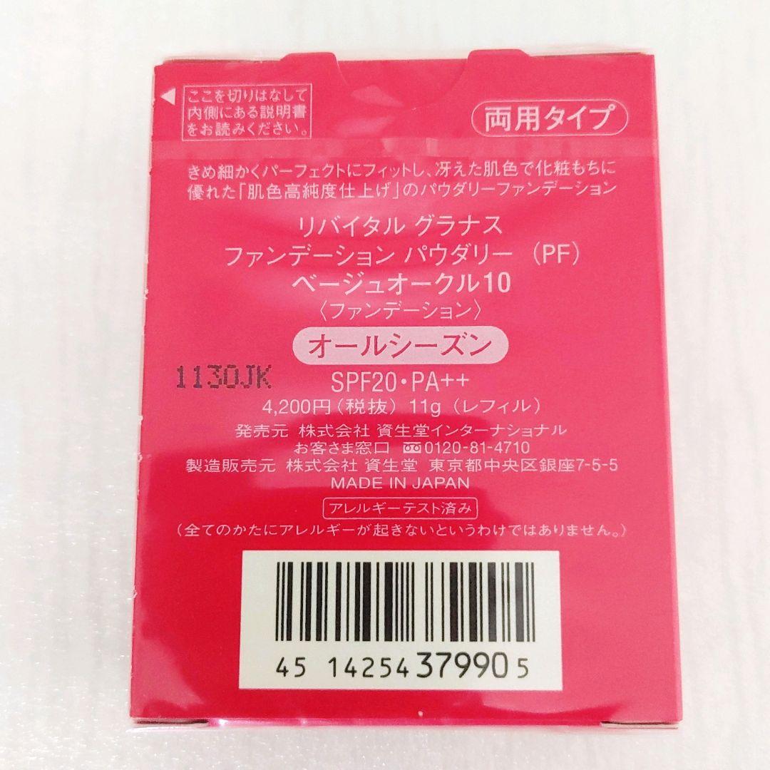 リバイタルグラナス ファンデーションパウダリー PF 【ベージュオークル10】