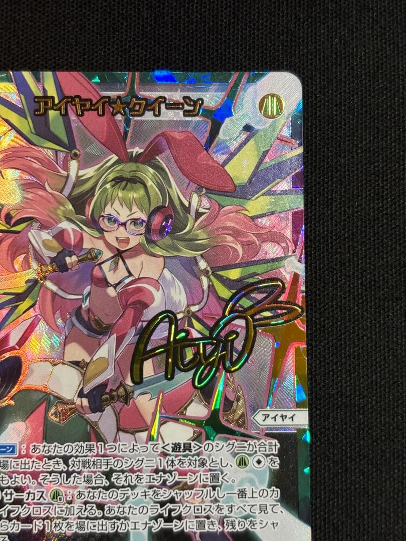 WIXOSS ウィクロス　アイヤイ★クイーン　サイン　UR