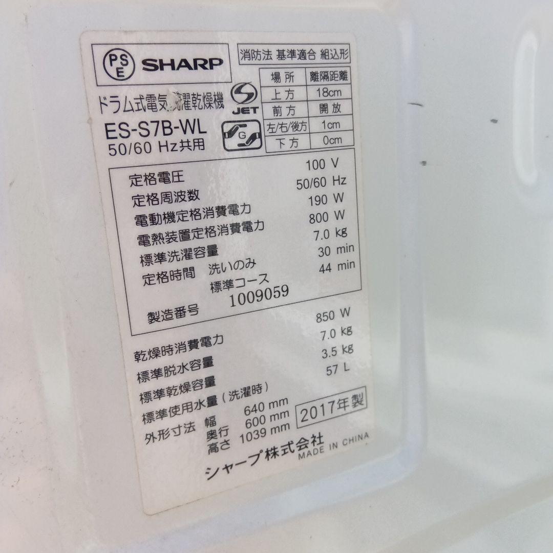ドラム式洗濯機　7kg 乾燥3.5kg SHARP　2017年製　　関東限定