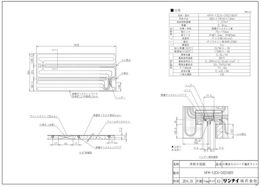 148 リンナイ 床暖房 小根太入り温水マット 新築向け 水温60度