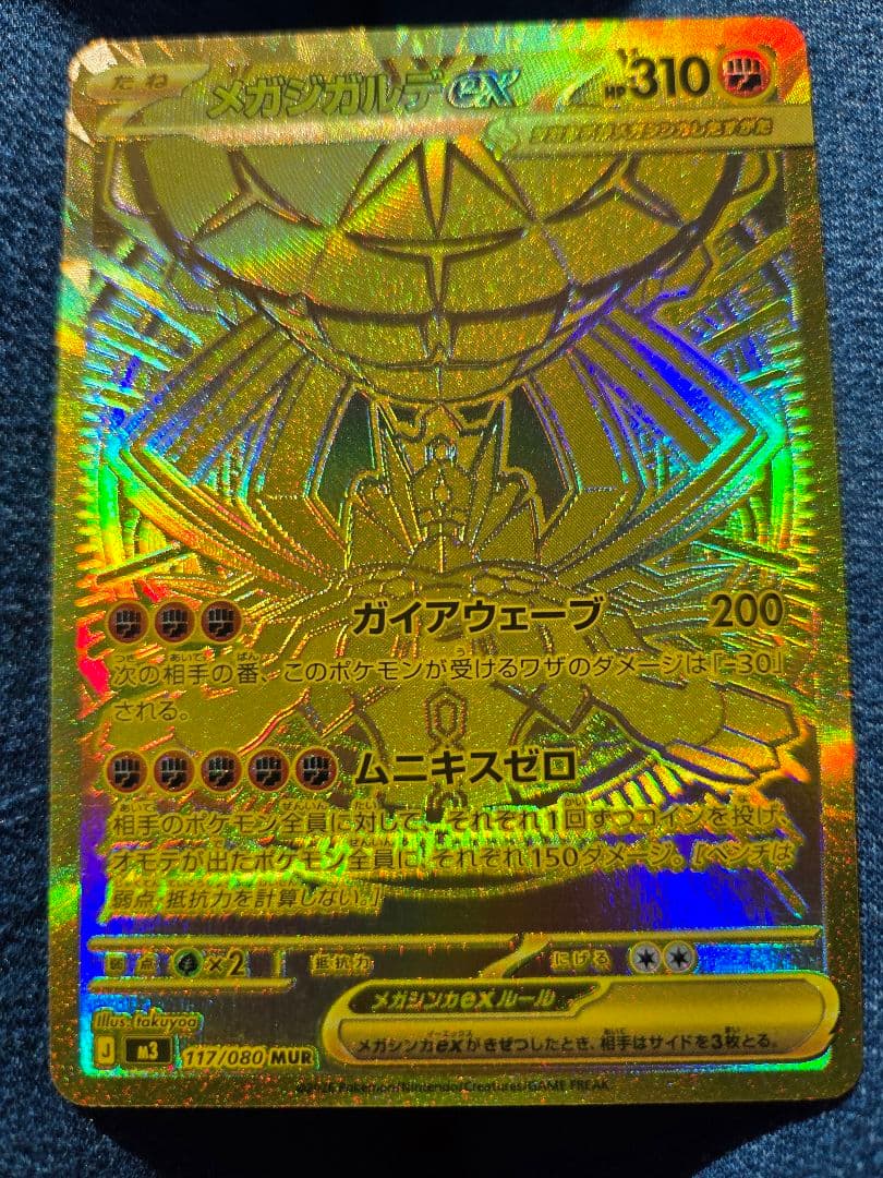 ポケモンカード　メガジガルデex MUR 美品