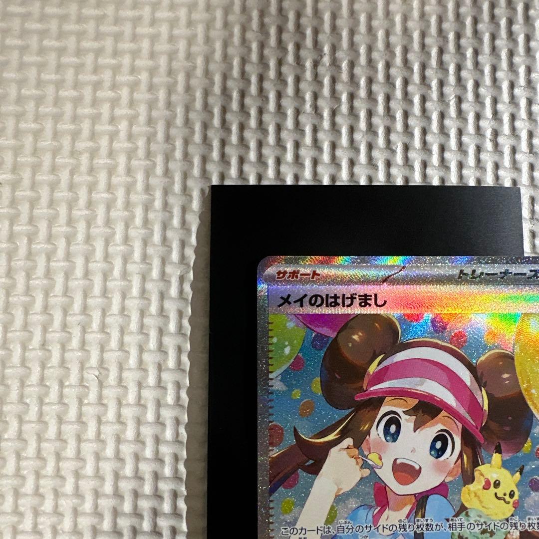 メイのはげまし sar ポケモンカード
