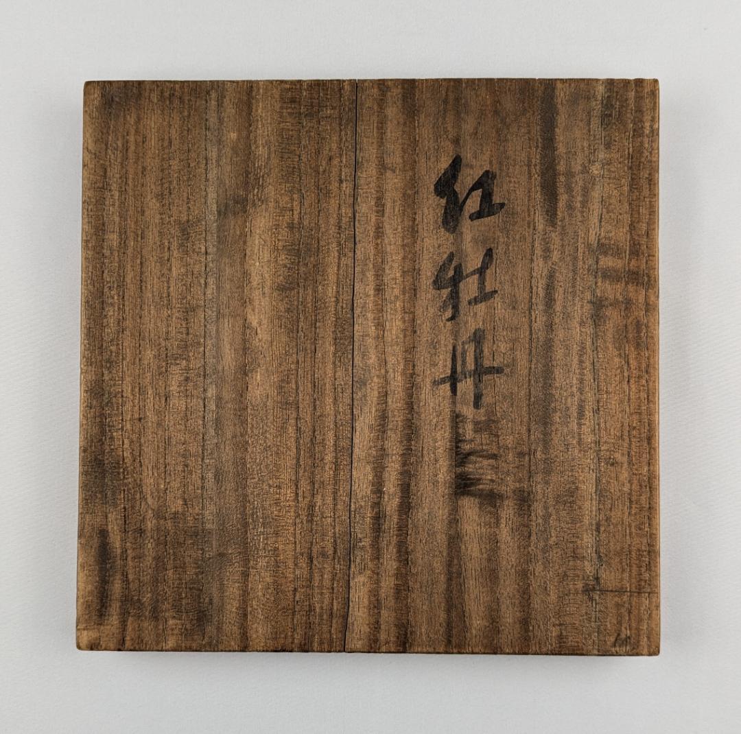 岩田藤七　紅牡丹　吹きガラス