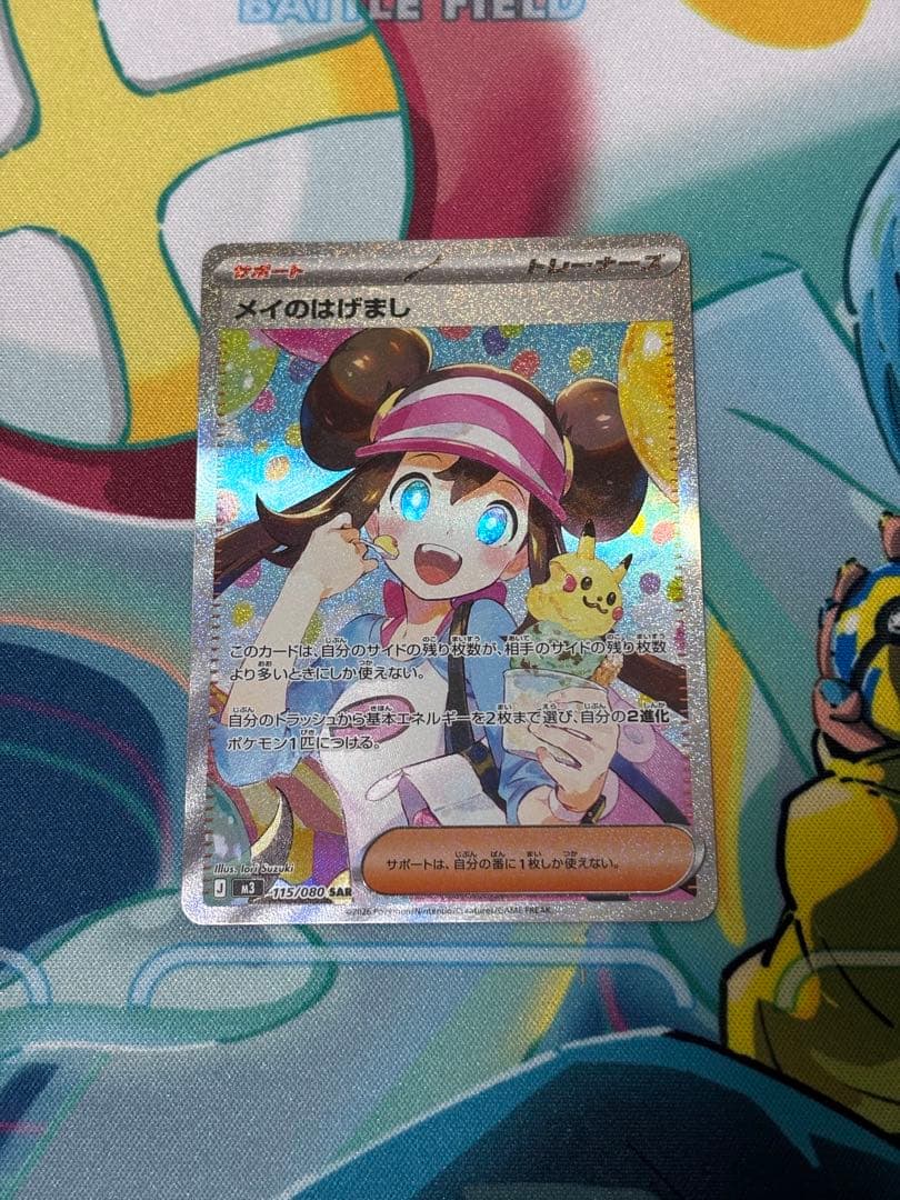 【センタリング良好】メイのはげまし SAR (115/080) ※24時間発送