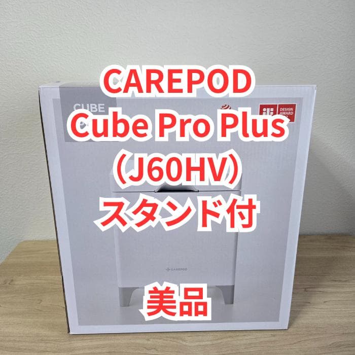 【美品】CAREPOD Cube Pro Plus J60HV スタンド付