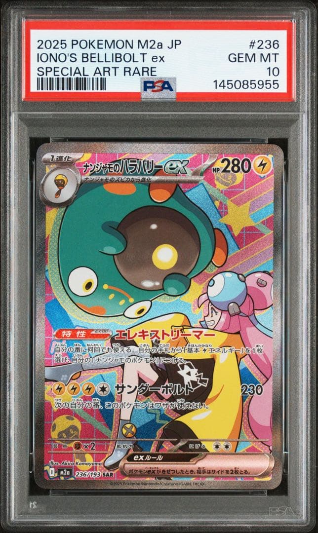 【PSA10】 ナンジャモのハラバリー SAR megaドリームex 鑑定品