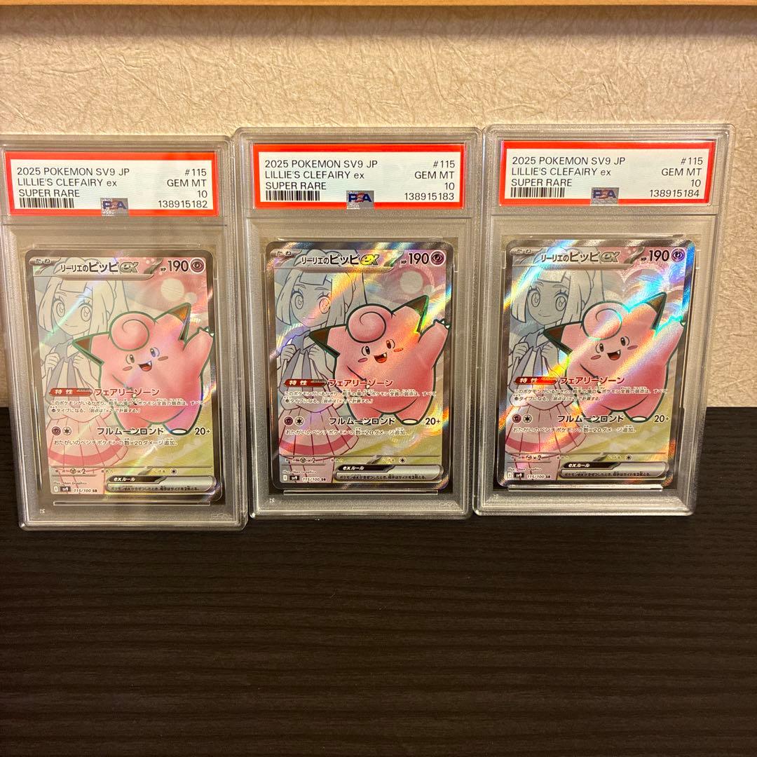 リーリエのピッピ SR PSA10 SV9 3連番セット