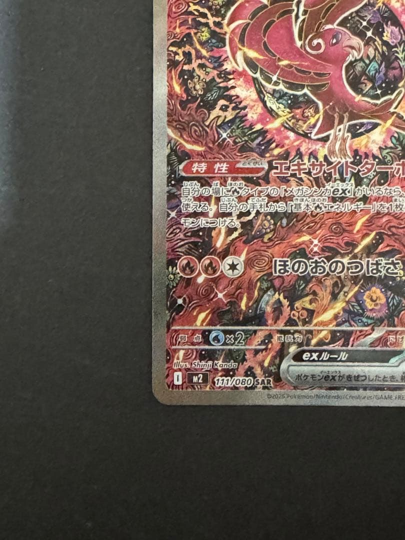 オドリドリex sar インフェルノX 111/080