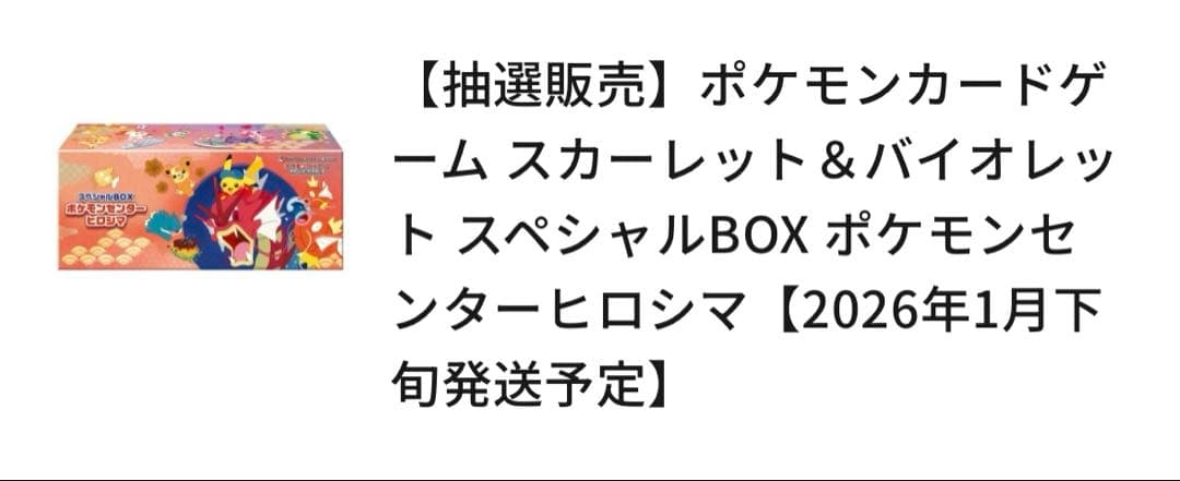 【新品未開封品】ポケモンセンター ヒロシマ スペシャルBOX(シュリンク付き)