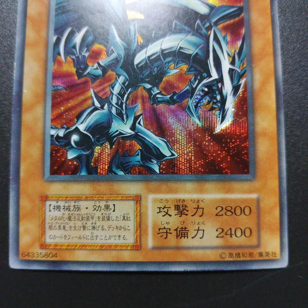 【遊戯王カード】レッドアイズ・ブラックメタルドラゴン　ウルトラレア　初期