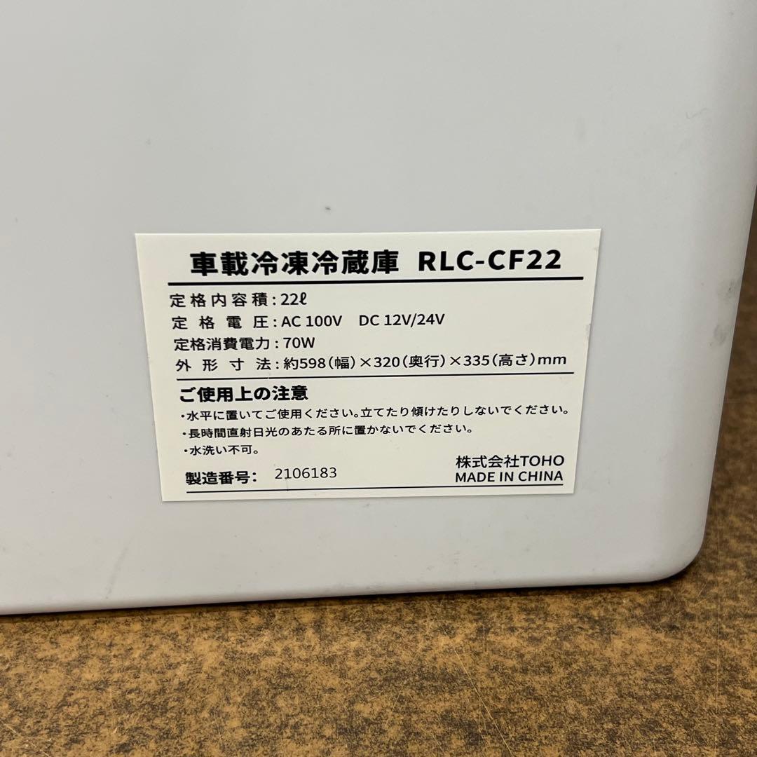 【used】②TOHO 車載冷凍冷蔵庫 RLC-CF22 DCコードなし