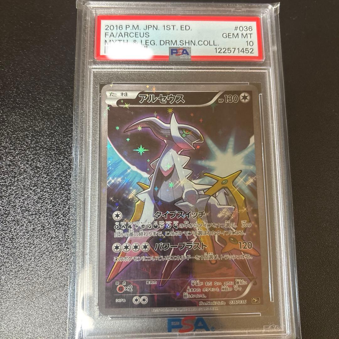 アルセウス CP5 幻・伝説ドリームキラコレクション　PSA10