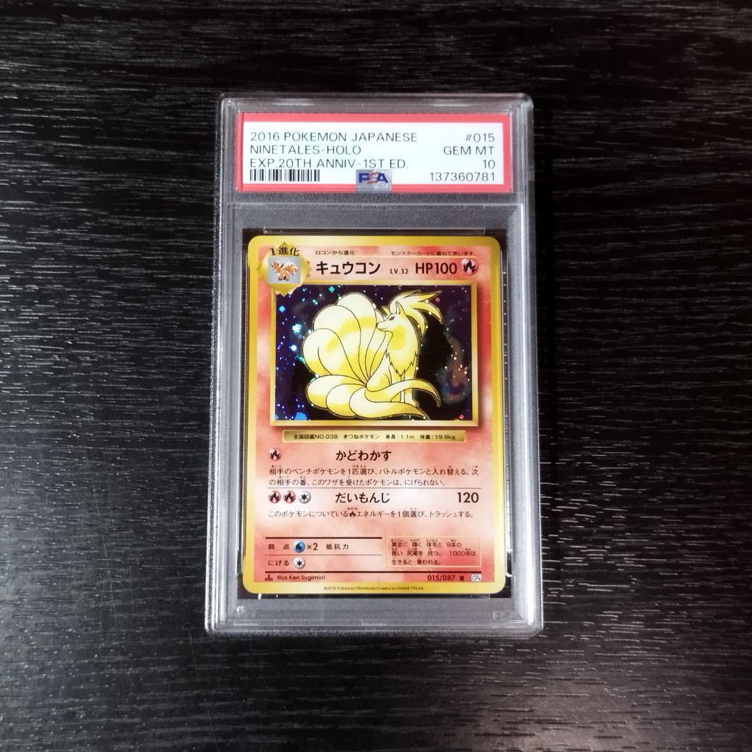 PSA10 キュウコン CP6 20th ポケモン ポケカ