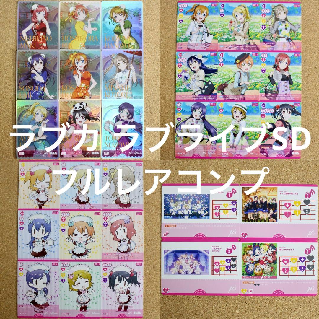◆〈即購入可匿名配送〉ラブライブ ラブカ ラブライブSD フルレアコンプ