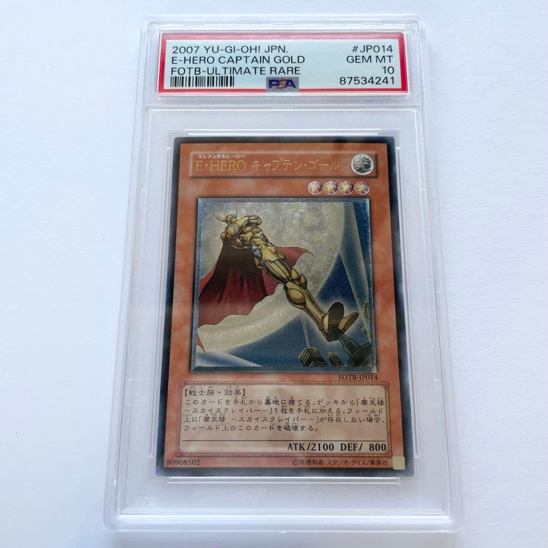 遊戯王 E・HERO キャプテンゴールド レリーフ PSA10