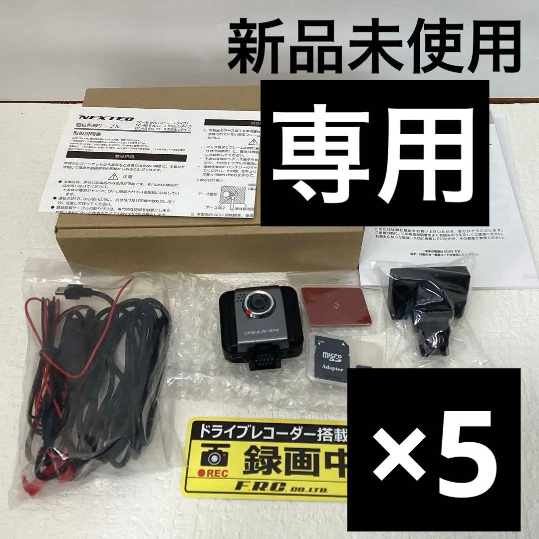 NEXTEC ドライブレコーダー　NX-DR W2 (G) 5台