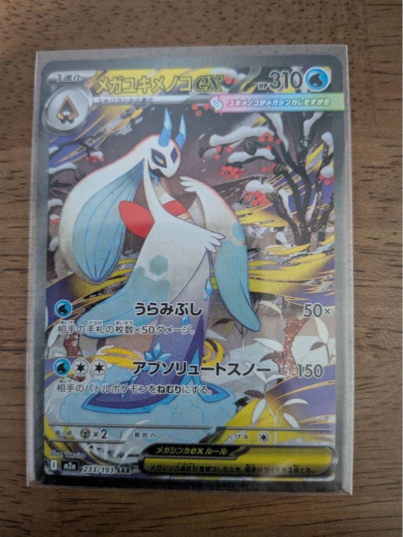 メイのはげましSAR メガユキメノコexSAR2枚セット