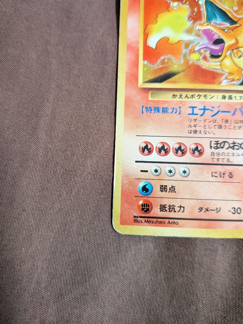 リザードン ★ 第1弾拡張パック ポケモンカード 旧裏