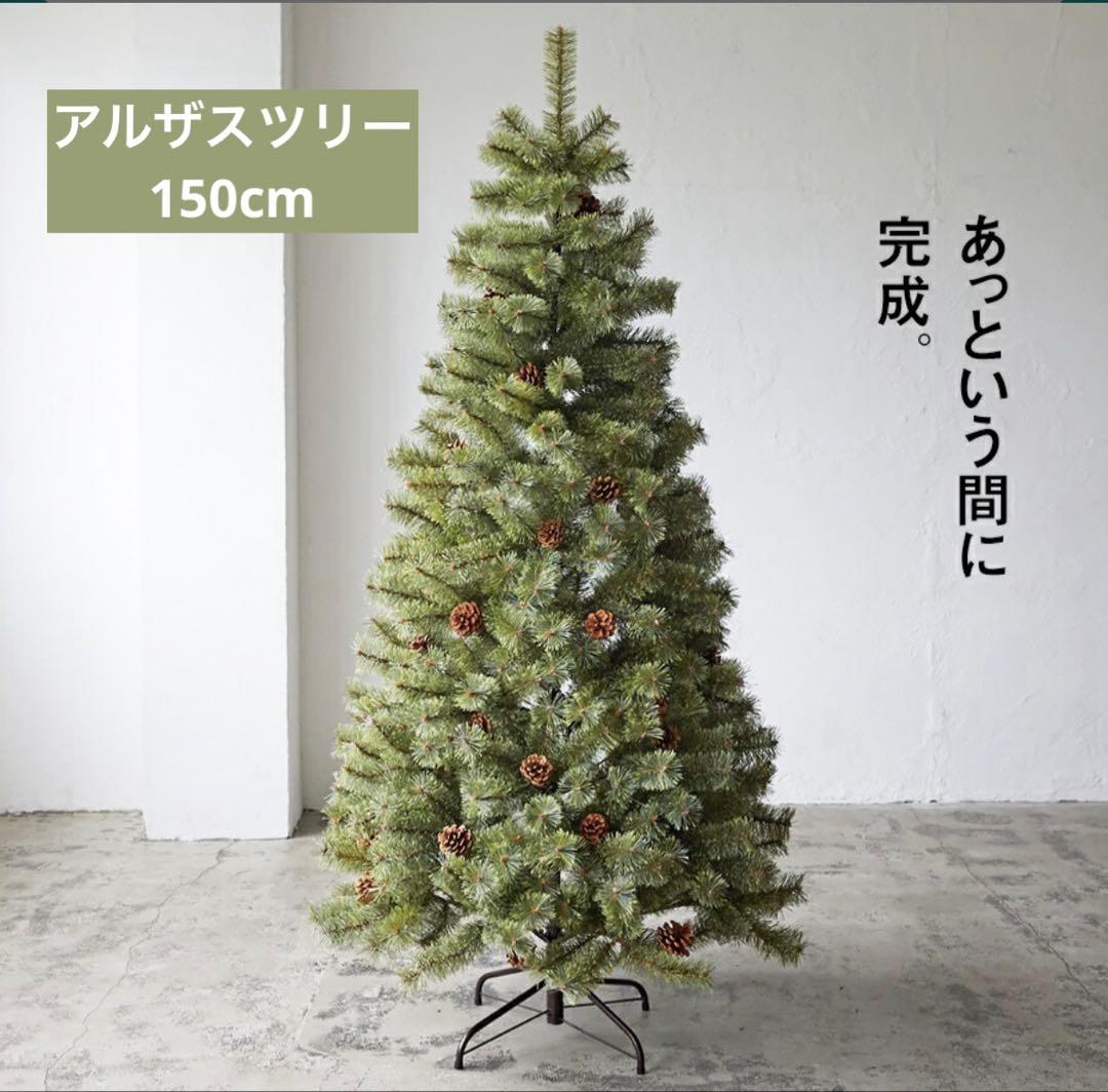 【美品】アルザス クリスマスツリー 150cm