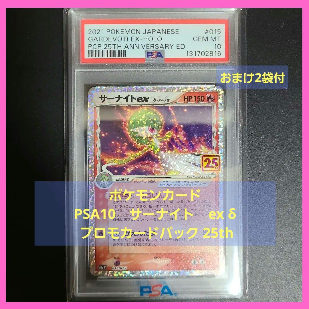 ポケモンカード PSA10 サーナイトex δ プロモカードパック 25th