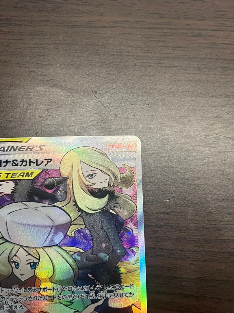 【美品】シロナ&カトレア SR SM12 オルタージェネシス 106/095