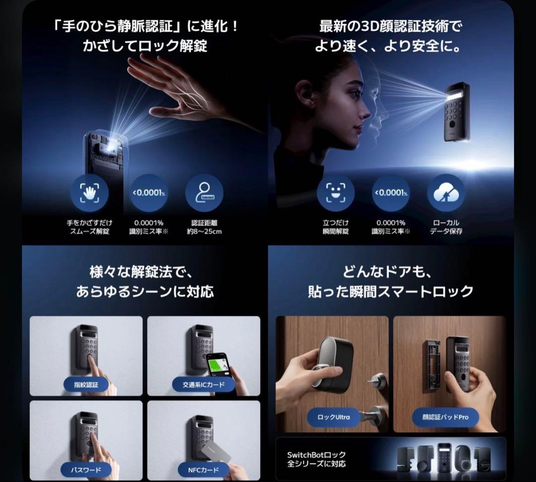 新製品　スイッチボット 顔認証パッドPro（顔・静脈認証対応） 顔認証