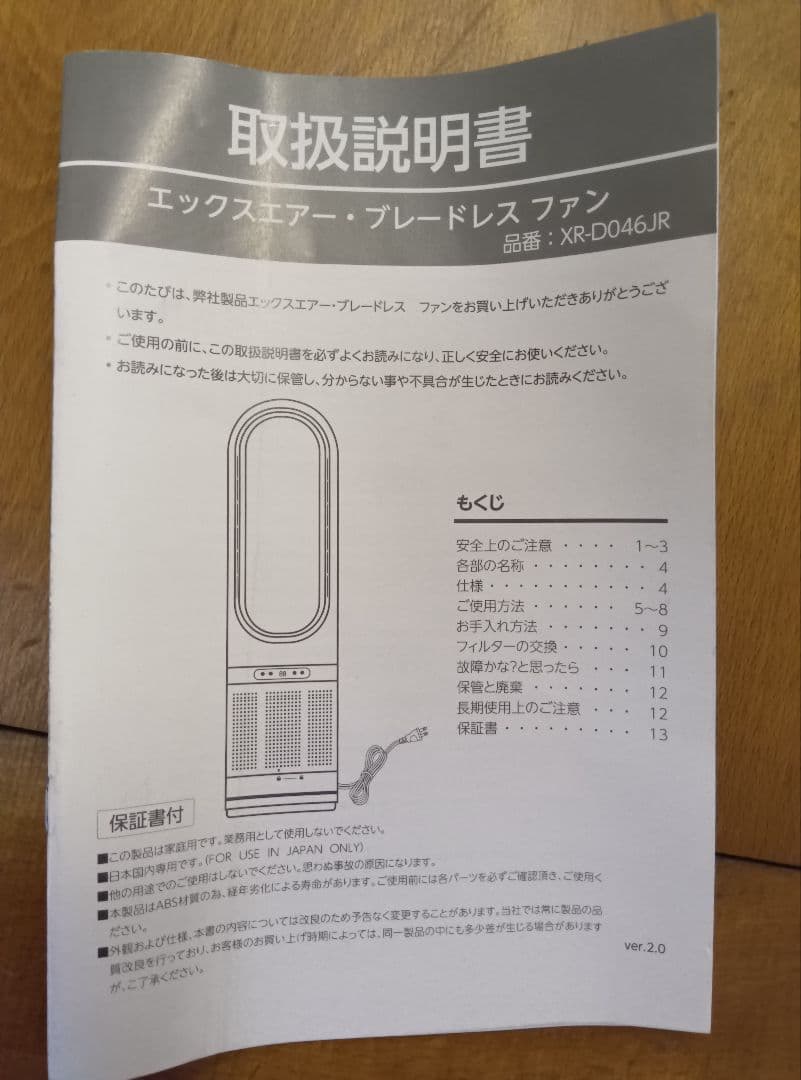 エックスエアー ブレードレスファン XR-D046JR