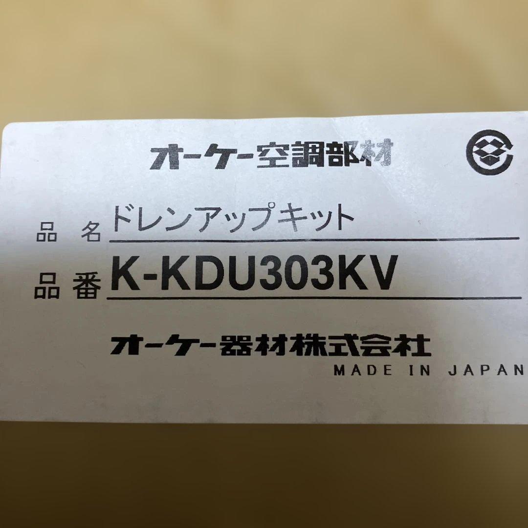 最終値下げ　新品　オーケー器材　ドレンアップキット K-KDU303KV