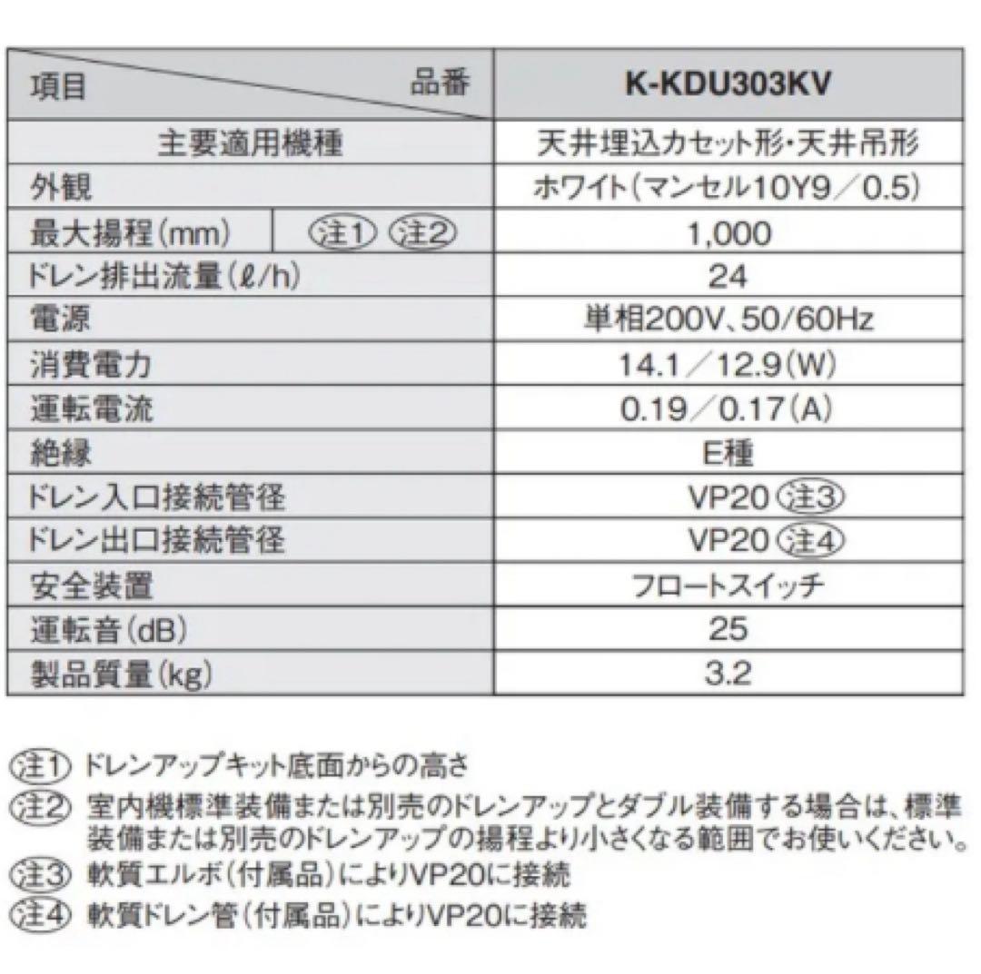 最終値下げ　新品　オーケー器材　ドレンアップキット K-KDU303KV