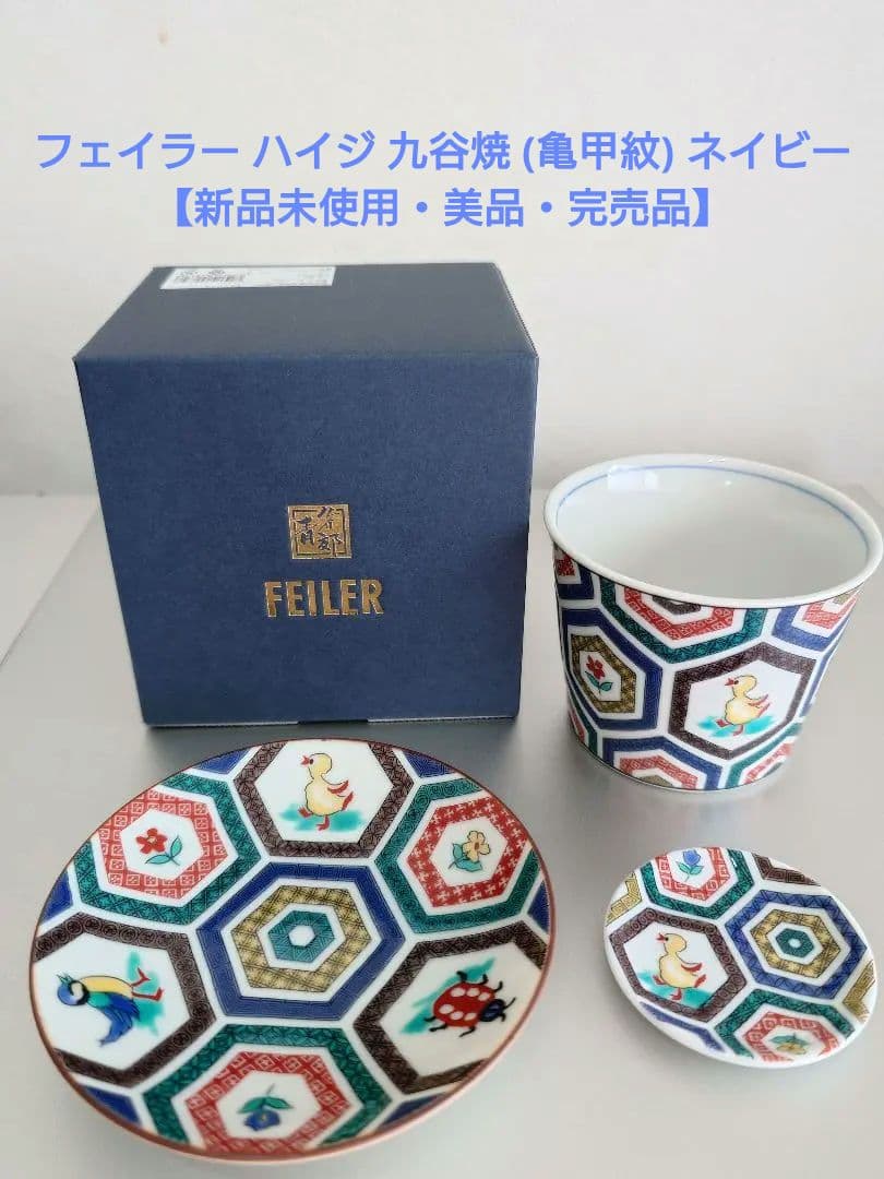 フェイラー ハイジ 九谷焼 (亀甲紋) ネイビー 【新品未使用・美品・完売品】