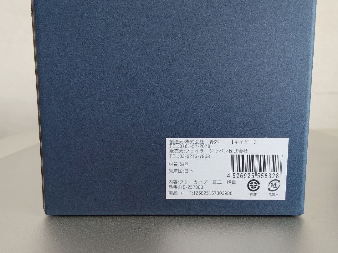 フェイラー ハイジ 九谷焼 (亀甲紋) ネイビー 【新品未使用・美品・完売品】