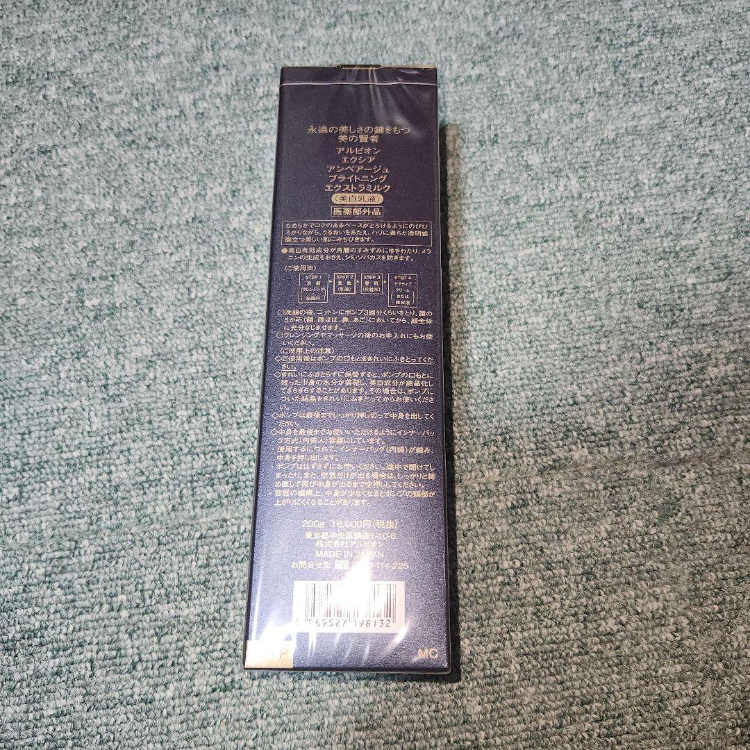 アルビオン エクシア アンベアージュ エクストラミルク　200g