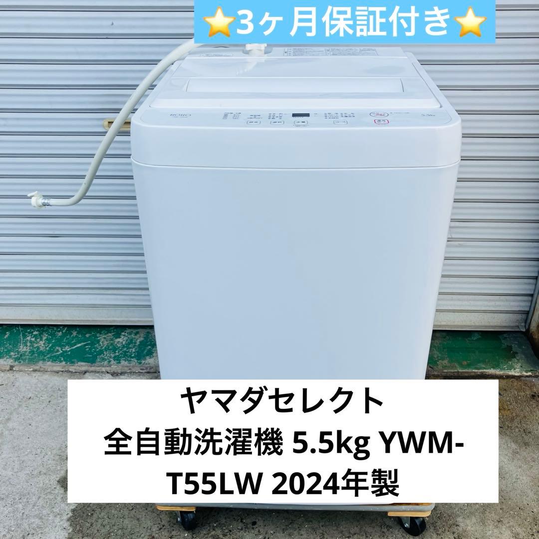 12h49. ヤマダセレクト 全自動洗濯機 5.5kg YWM-T55LW