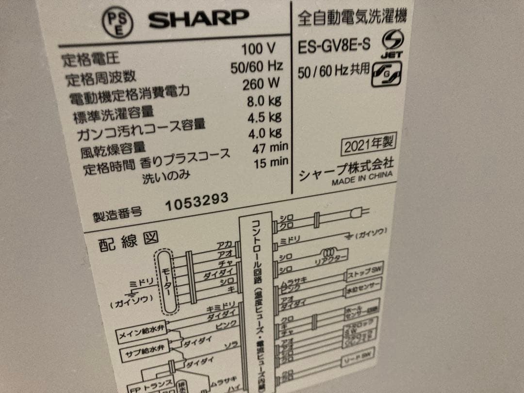 SHARP　シャープ　全自動洗濯機　ES-GV8E-S 　2021年製