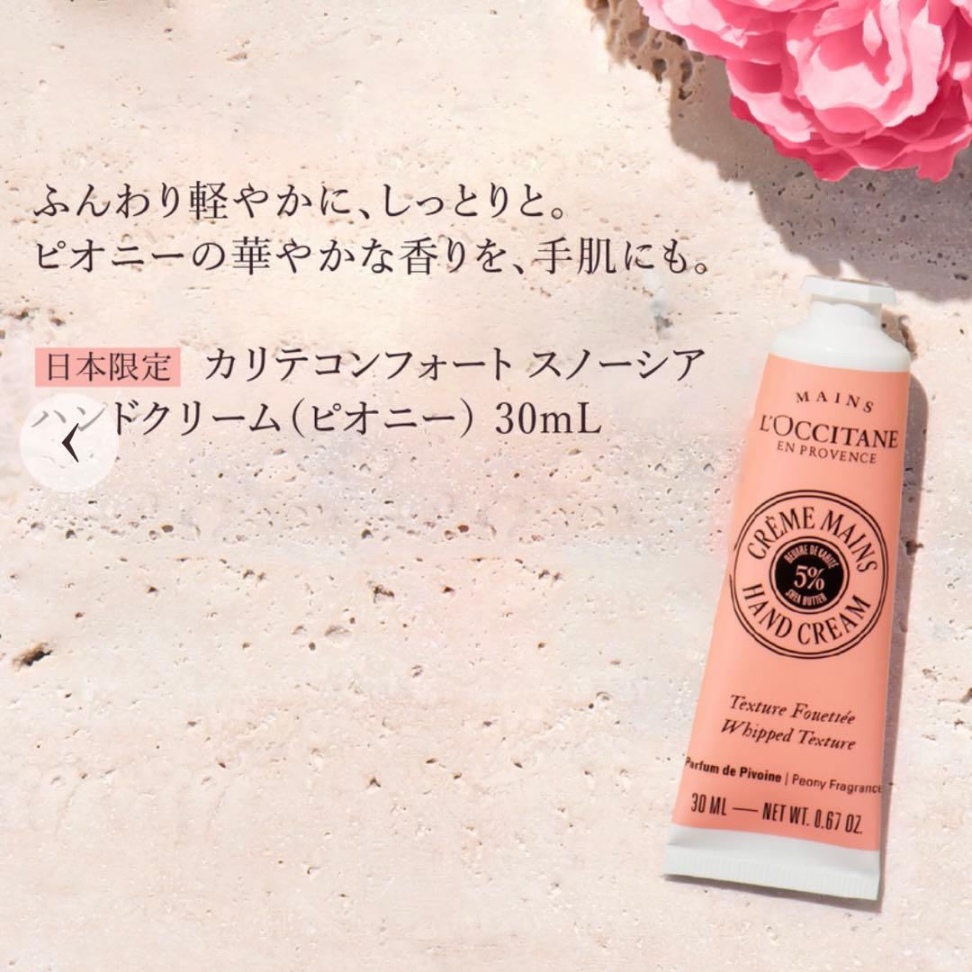 K*a様 【数量限定品】ロクシタン カリテコンフォート スノーシア ピオニー セ