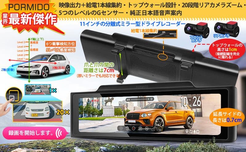 PORMIDO PCD60　デジタルインナーミラードライブレコーダー　前後録画